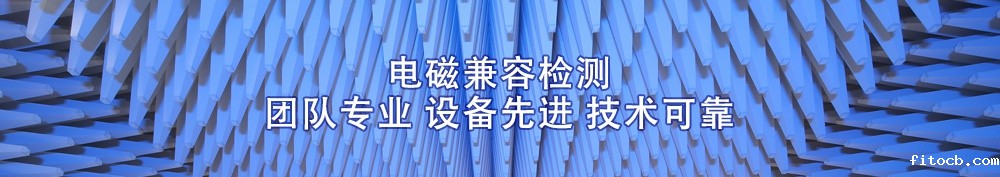 电磁兼容检测业务