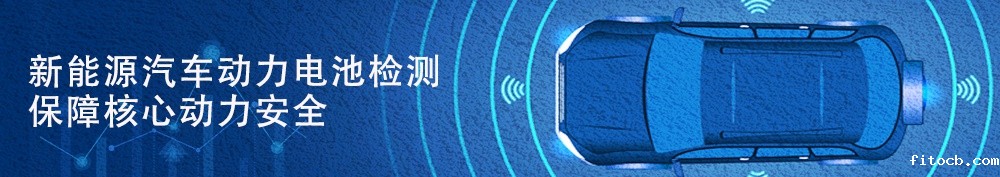 新能源汽车动力电池检测