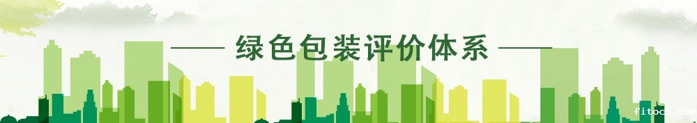 绿色包装评价体系