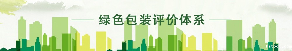 绿色包装评价体系