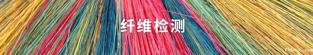 纤维检测