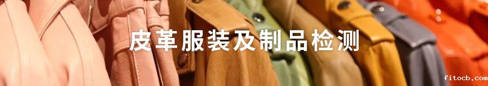 皮革服装及制品检测